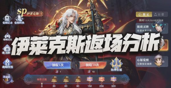 魂师对决：SP伊莱克斯返场抽取分析！短图小钢炮如今还剩几成功力